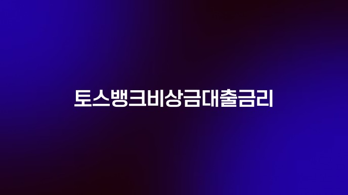 토스뱅크비상금대출금리