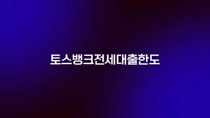 토스뱅크전세대출한도