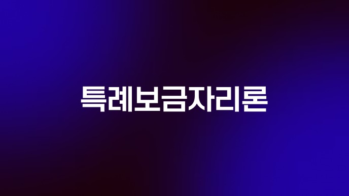특례보금자리론