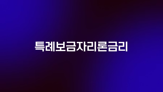 특례보금자리론금리