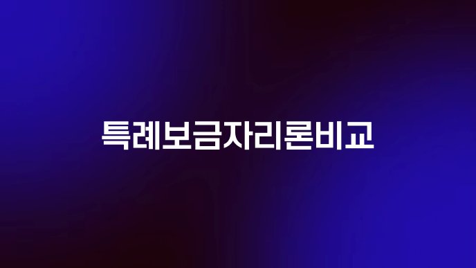특례보금자리론비교