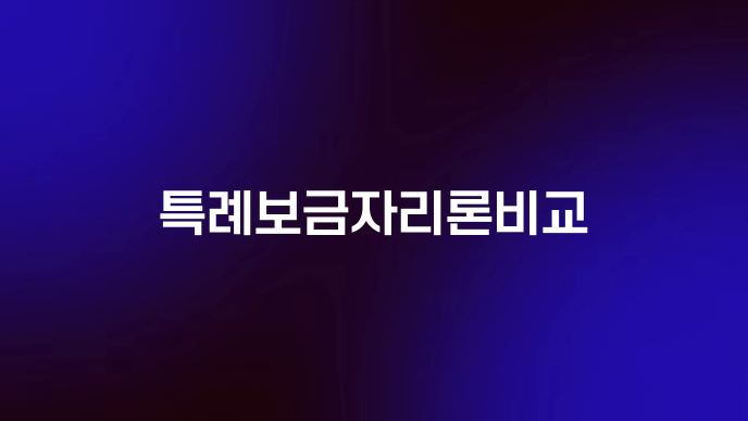 특례보금자리론비교