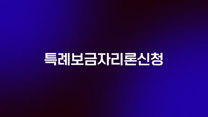 특례보금자리론신청