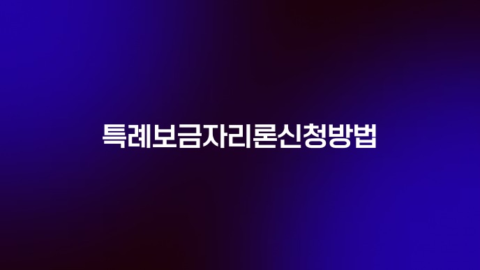 특례보금자리론신청방법