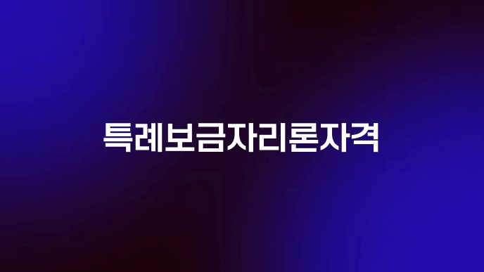 특례보금자리론자격