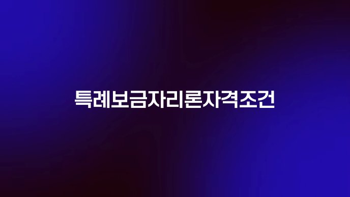 특례보금자리론자격조건