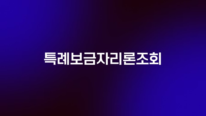 특례보금자리론조회