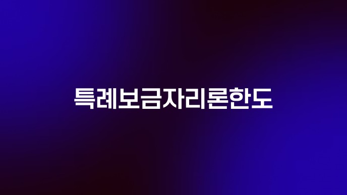 특례보금자리론한도