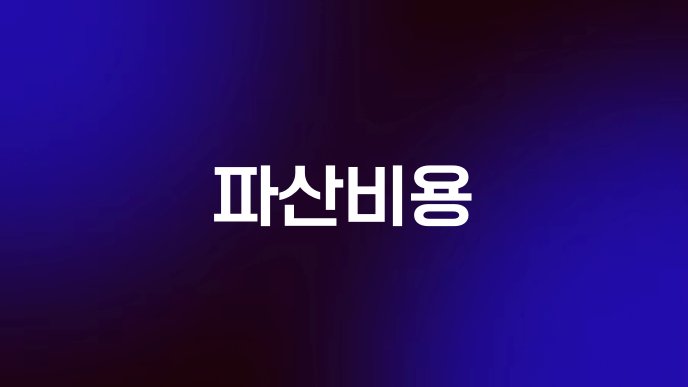 파산비용