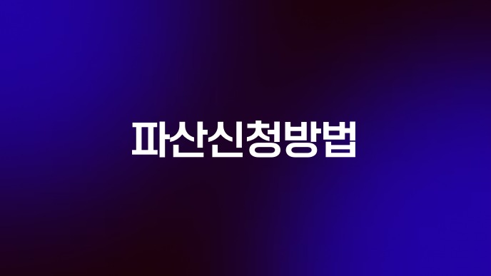 파산신청방법
