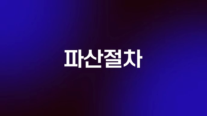 파산절차