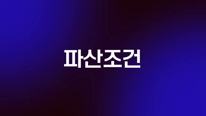 파산조건