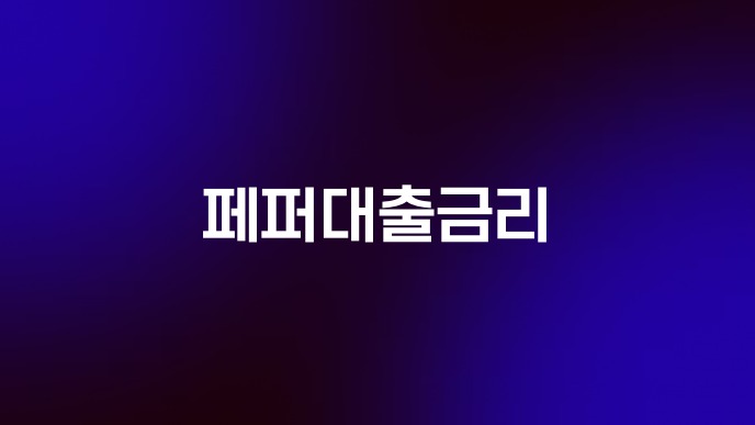 페퍼대출금리