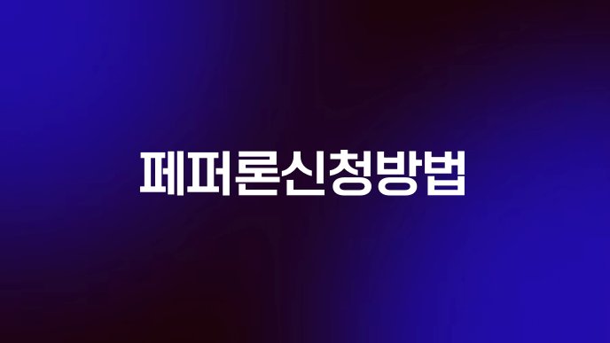 페퍼론신청방법