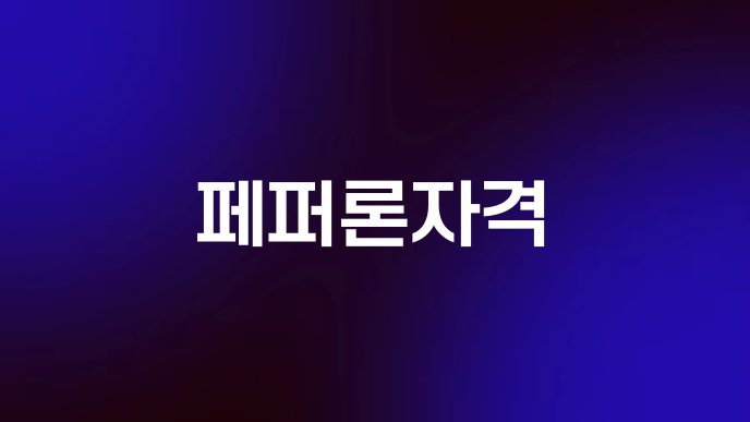 페퍼론자격