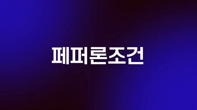 페퍼론조건