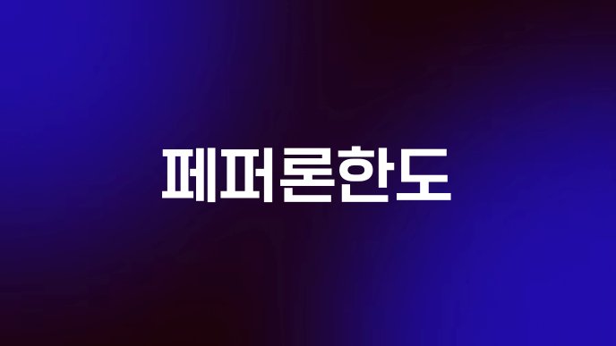 페퍼론한도