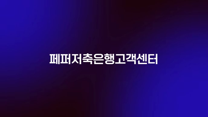 페퍼저축은행고객센터
