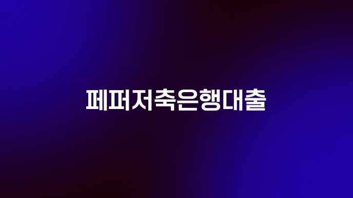 페퍼저축은행대출