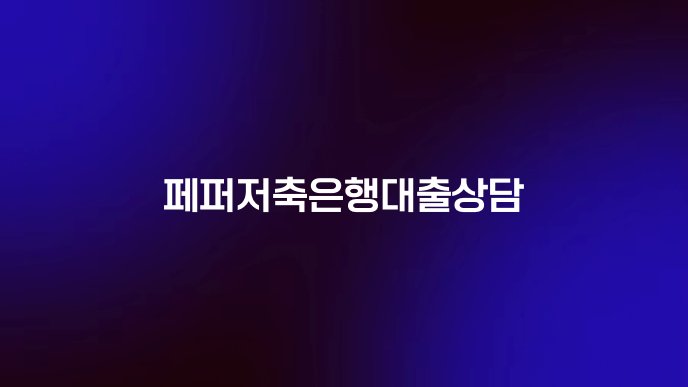 페퍼저축은행대출상담