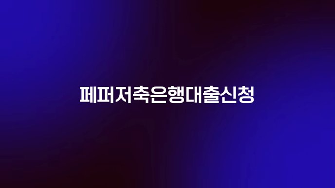 페퍼저축은행대출신청
