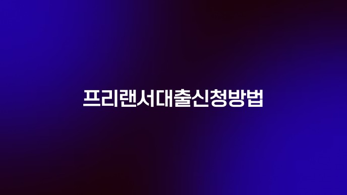 프리랜서대출신청방법
