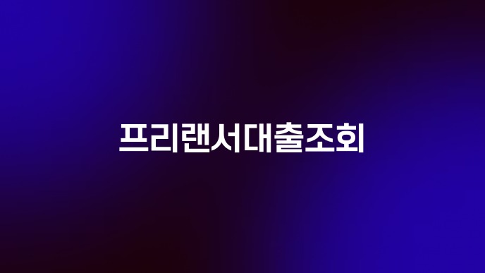 프리랜서대출조회