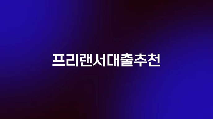 프리랜서대출추천