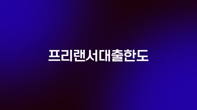 프리랜서대출한도