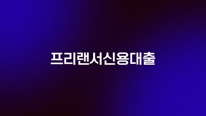 프리랜서신용대출