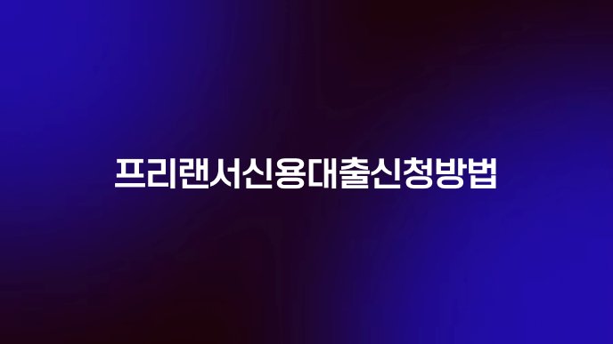 프리랜서신용대출신청방법