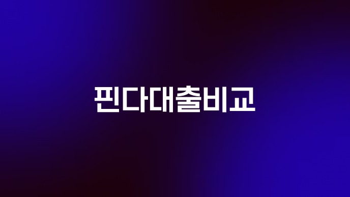 핀다대출비교