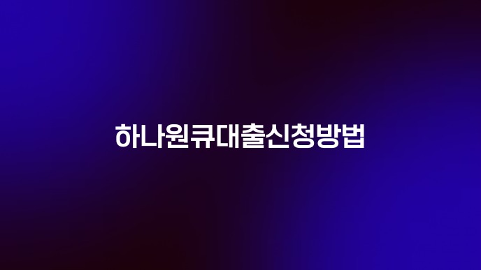 하나원큐대출신청방법