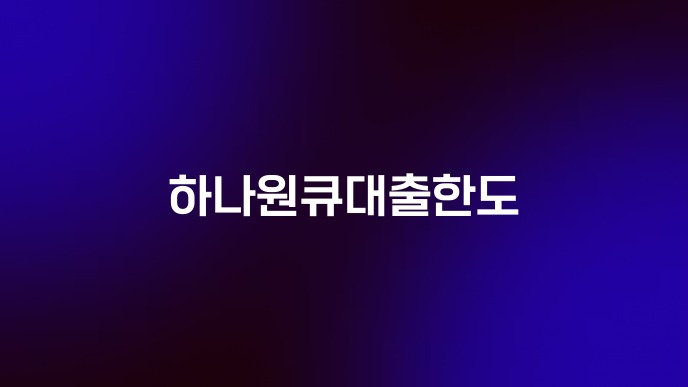 하나원큐대출한도