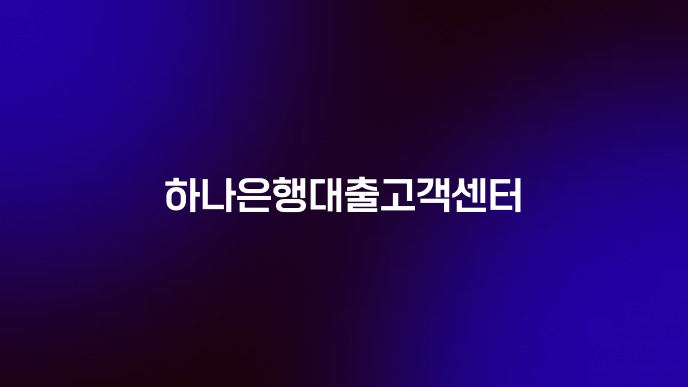 하나은행대출고객센터