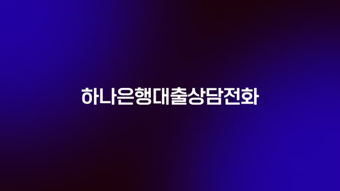 하나은행대출상담전화