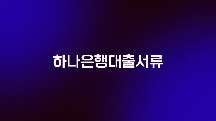 하나은행대출서류