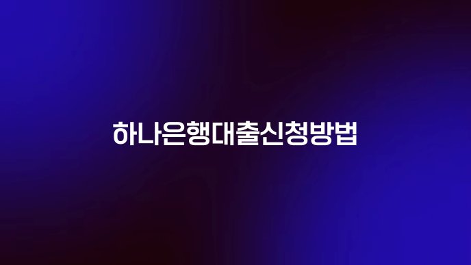 하나은행대출신청방법