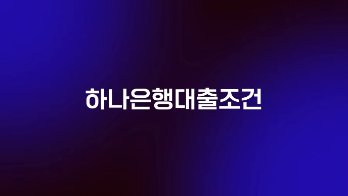 하나은행대출조건