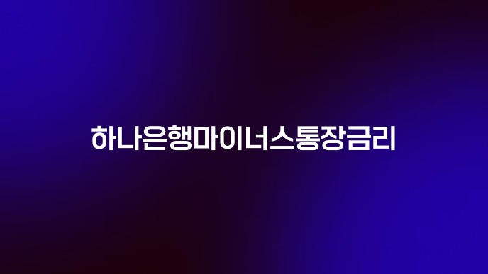 하나은행마이너스통장금리