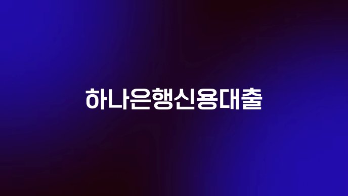 하나은행신용대출