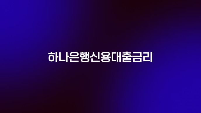 하나은행신용대출금리