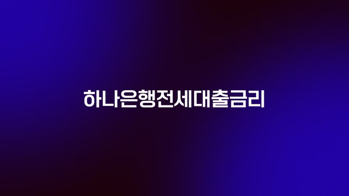 하나은행전세대출금리