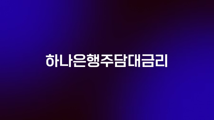 하나은행주담대금리