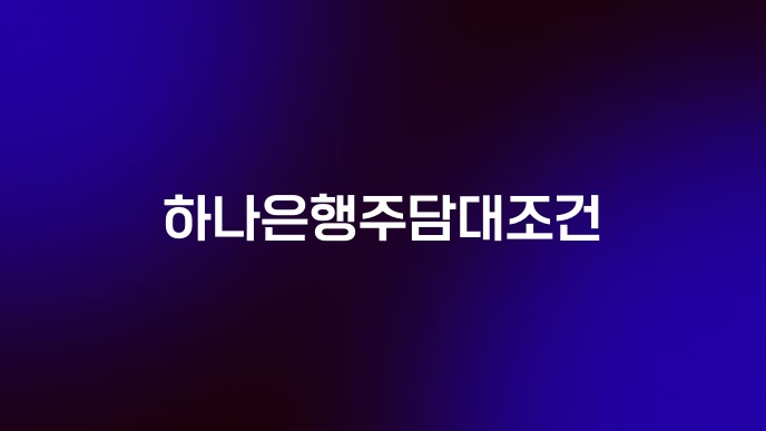 하나은행주담대조건