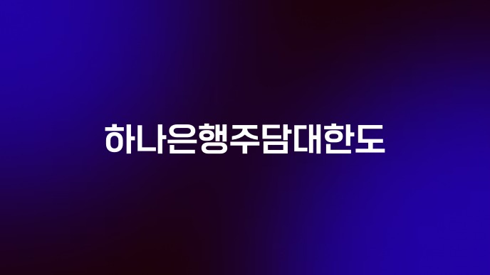 하나은행주담대한도