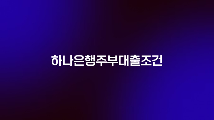 하나은행주부대출조건