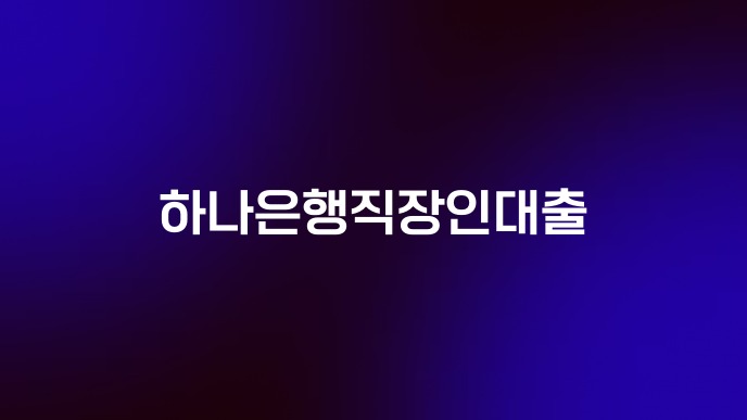 하나은행직장인대출