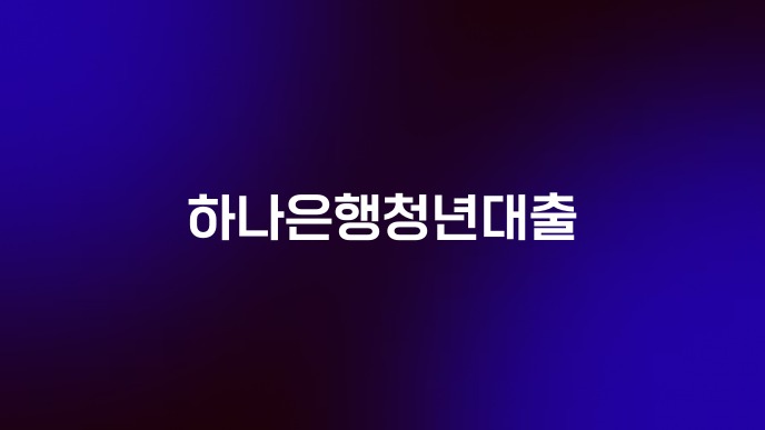하나은행청년대출