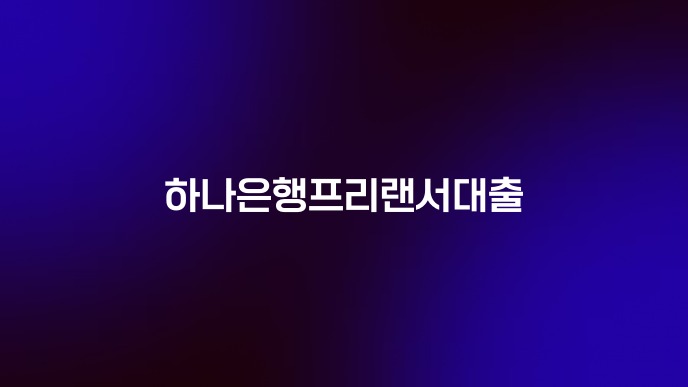 하나은행프리랜서대출